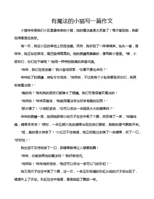 有魔法的小猫写一篇作文