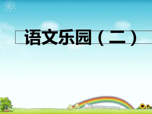 鄂教版三年级上册语文乐园(二)PPT课件