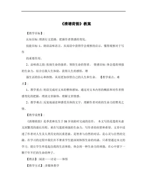 《清塘荷韵》教案