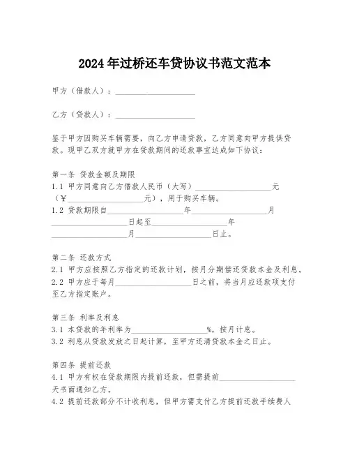 2024年过桥还车贷协议书范文范本