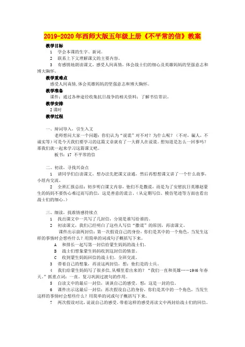 2019-2020年西师大版五年级上册《不平常的信》教案