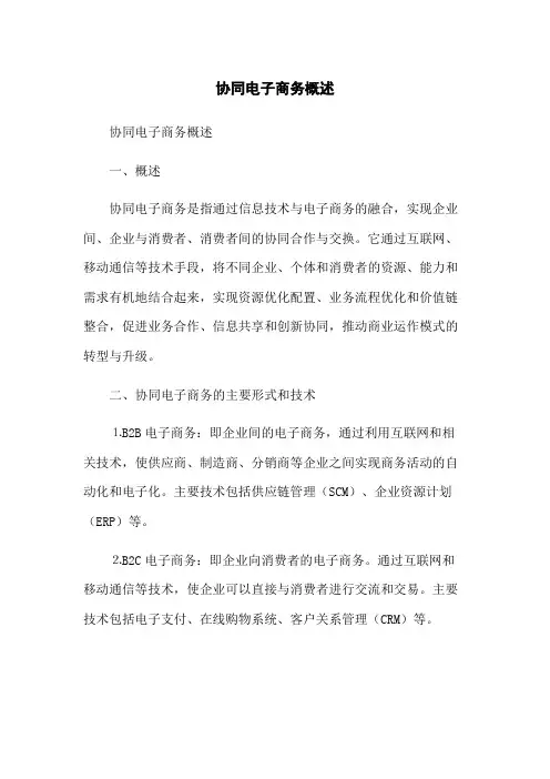 协同电子商务概述