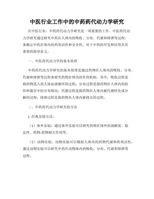 中医行业工作中的中药药代动力学研究