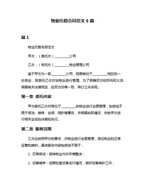 物业托管合同范文6篇