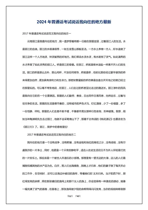 2024年普通话考试说话我向往的地方最新