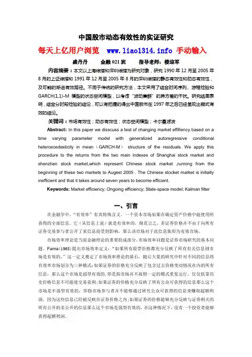 中国股市动态有效性的实证研究