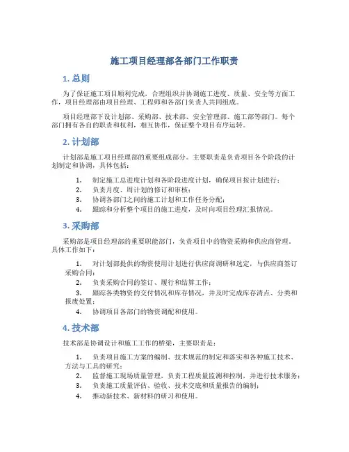 施工项目经理部各部门工作职责1