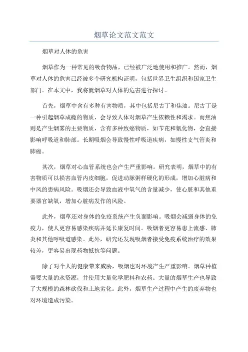 烟草论文范文范文