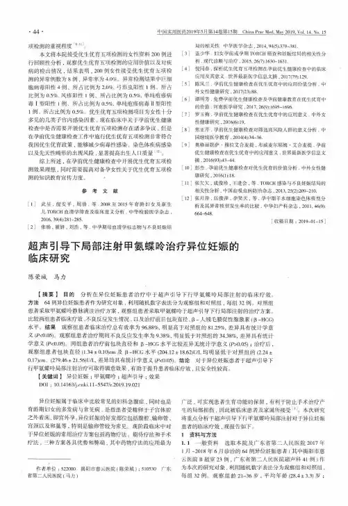 超声引导下局部注射甲氨蝶呤治疗异位妊娠的临床研究