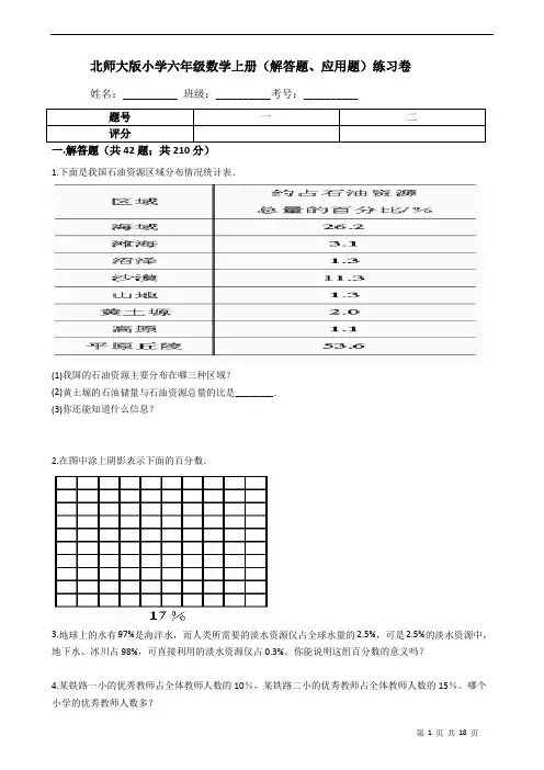 北师大版小学六年级数学上册(解答题、应用题)有答案练习卷