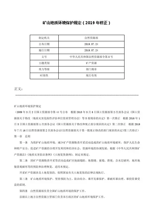 矿山地质环境保护规定（2019年修正）-中华人民共和国自然资源部令第5号
