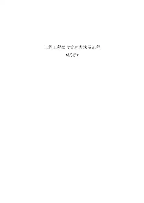 工程项目验收管理办法及流程