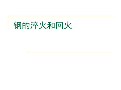 钢的淬火和回火