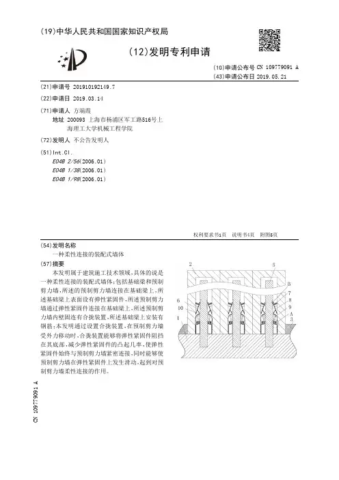 【CN109779091A】一种柔性连接的装配式墙体【专利】