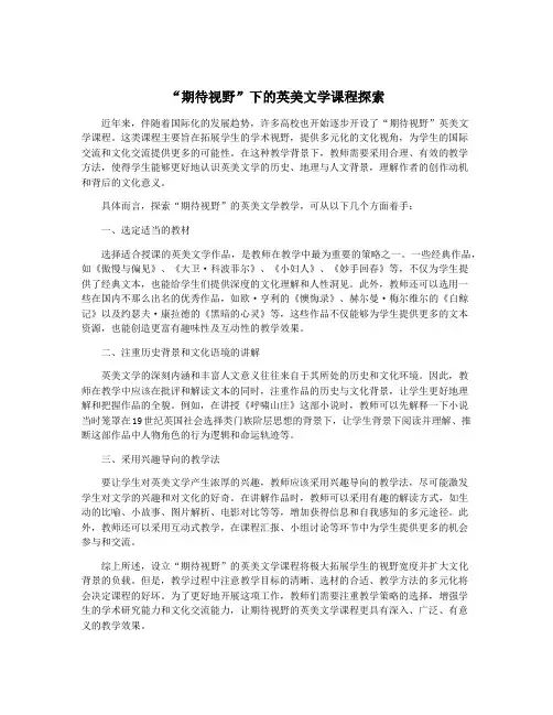 “期待视野”下的英美文学课程探索