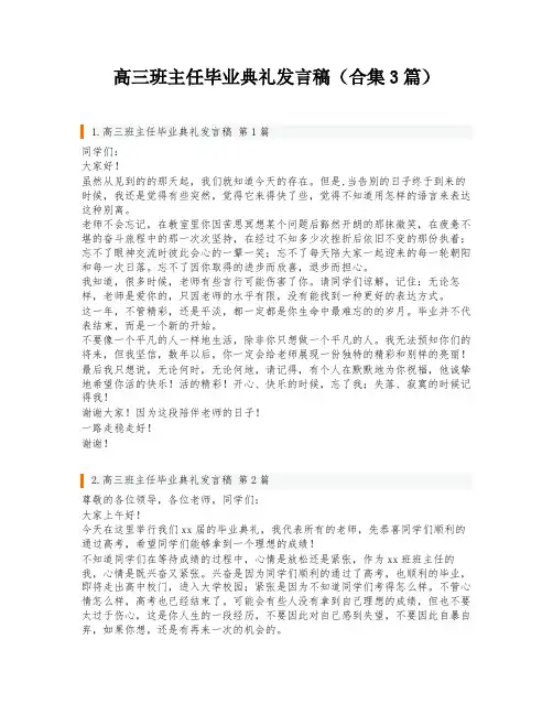 高三班主任毕业典礼发言稿(合集3篇)