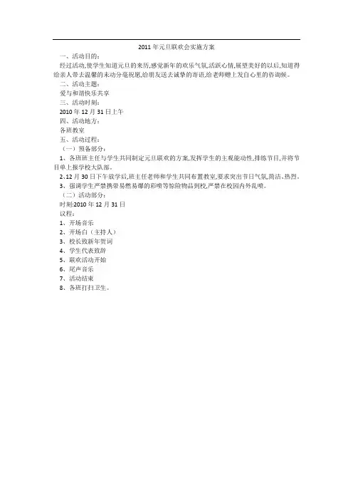 2011年元旦联欢会实施方案
