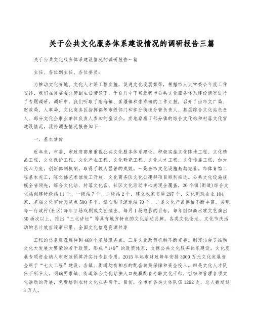 关于公共文化服务体系建设情况的调研报告三篇
