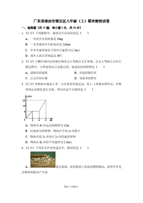 广东省深圳市福田区八年级(上)期末物理试卷