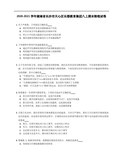 2020-2021学年湖南省长沙市天心区长郡教育集团八年级上学期期末物理试卷(含答案)