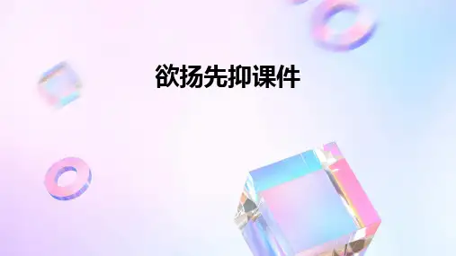 欲扬先抑课件