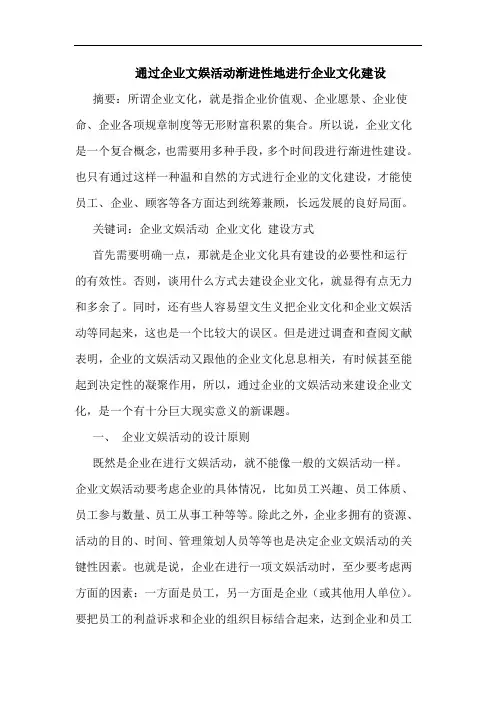 通过企业文娱活动渐进性地进行企业文化建设论文