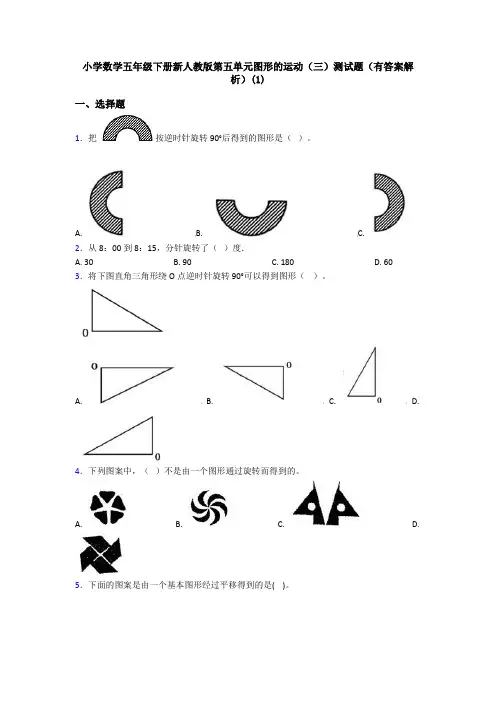 小学数学五年级下册新人教版第五单元图形的运动(三)测试题(有答案解析)(1)
