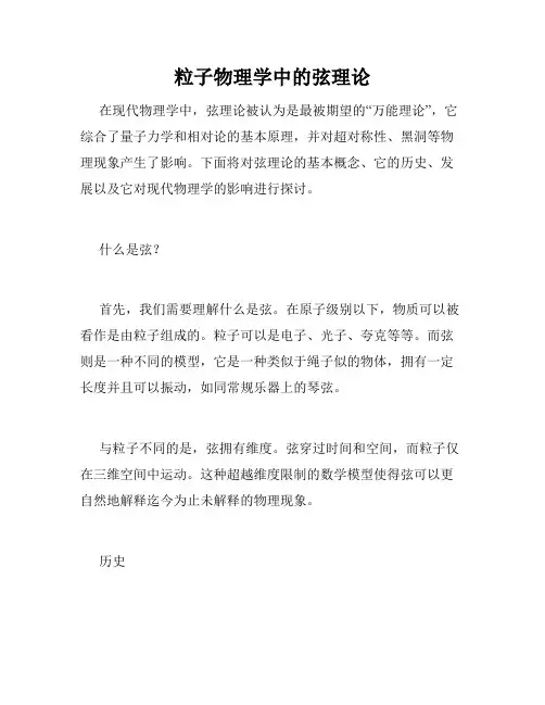 粒子物理学中的弦理论