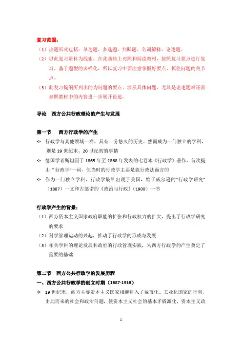 《西方公共行政理论》复习资料
