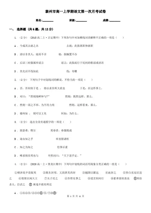 泰州市高一上学期语文第一次月考试卷
