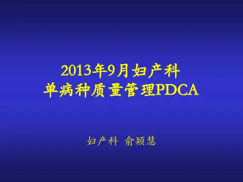 单病种质量管理PDCA