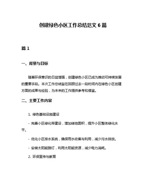 创建绿色小区工作总结范文6篇