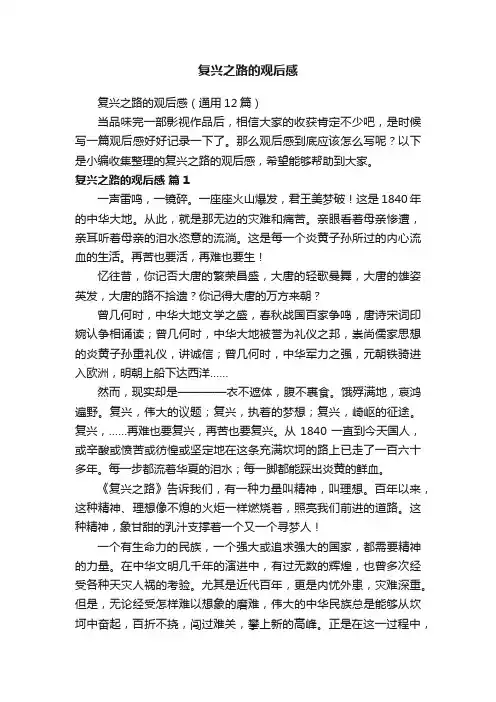 复兴之路的观后感（通用12篇）