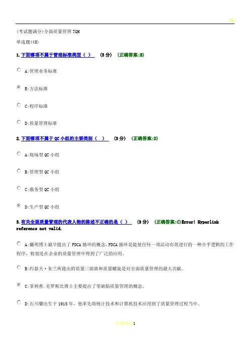 (考试题满分)全面质量管理TQM