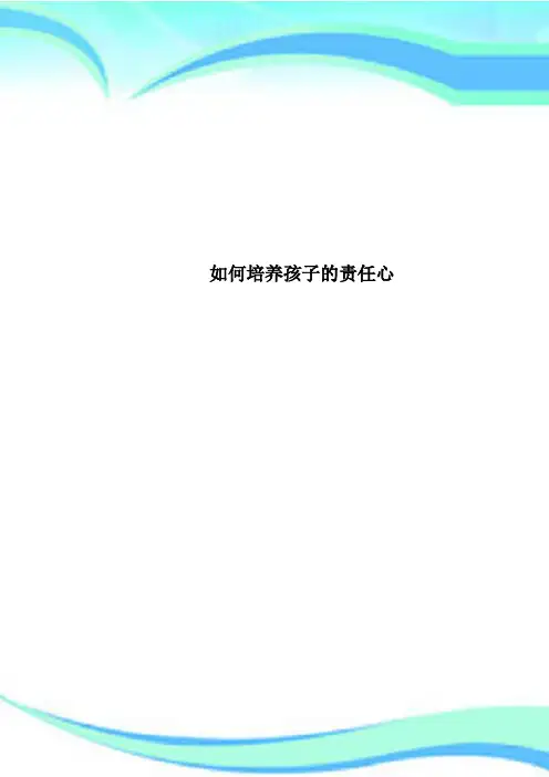 如何培养孩子的责任心