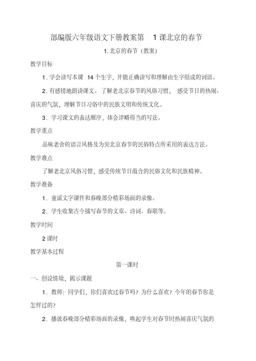 六年级语文下册教案第1课北京的春节