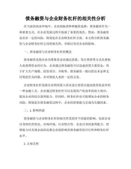债务融资与企业财务杠杆的相关性分析