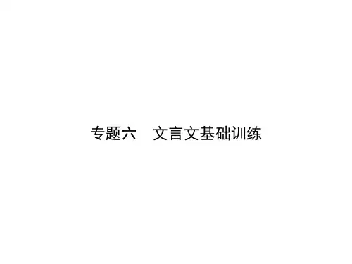 七年级语文下册 专题复习六 文言文基础训练课件 新人教版