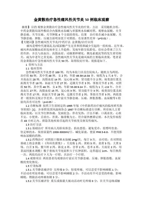 金黄散治疗急性痛风性关节炎50例临床观察