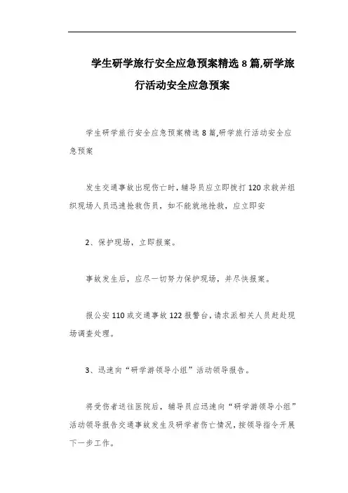 学生研学旅行安全应急预案精选8篇,研学旅行活动安全应急预案