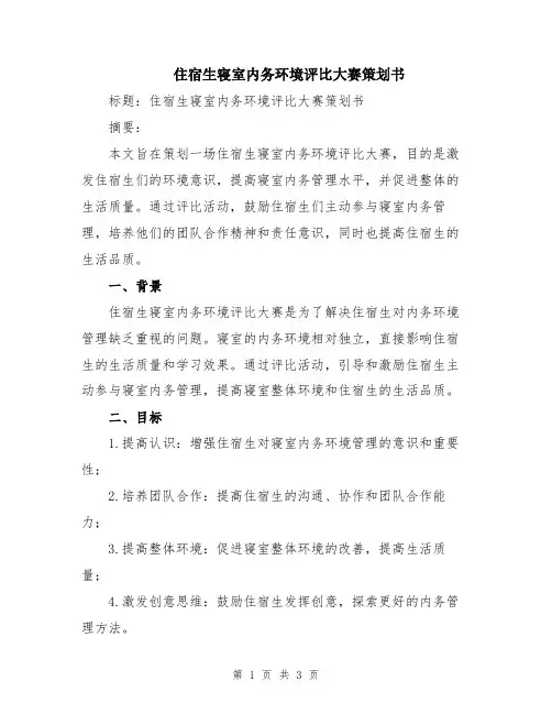 住宿生寝室内务环境评比大赛策划书