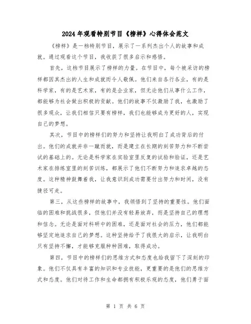2024年观看特别节目《榜样》心得体会范文(三篇)