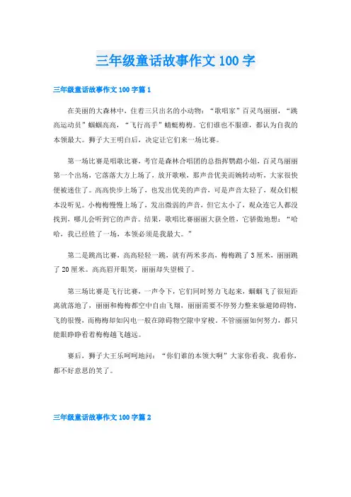 三年级童话故事作文100字