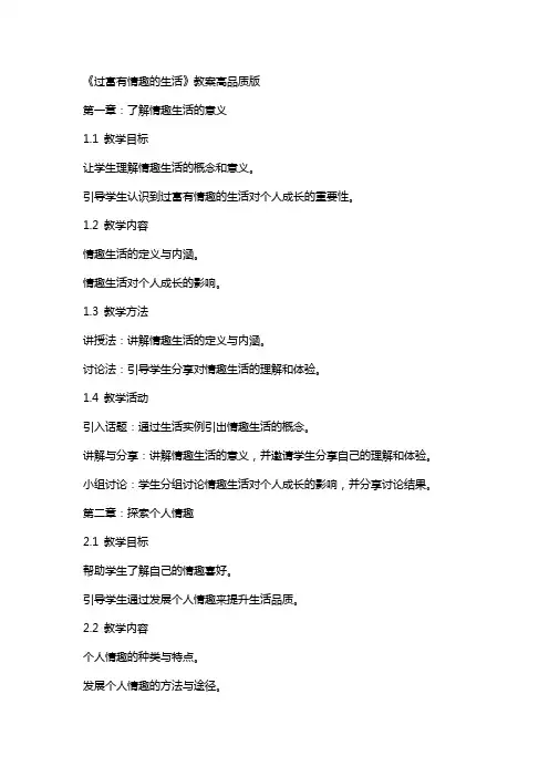 《过富有情趣的生活》教案高品质版