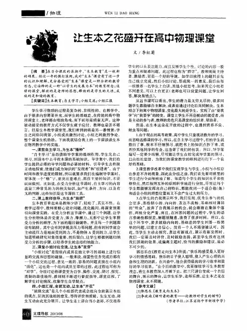 让生本之花盛开在高中物理课堂