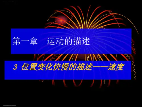 人教版高一物理必修第一册：1.3 位置变化快慢的描述——速度(共16张PPT)