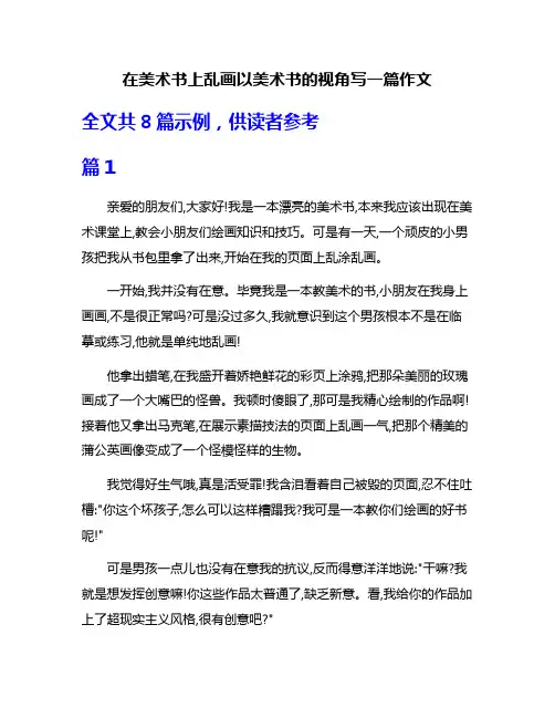 在美术书上乱画以美术书的视角写一篇作文