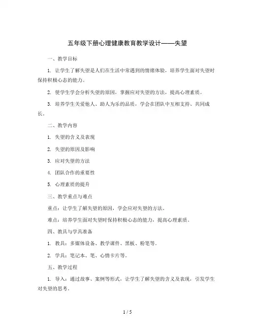 五年级下册心理健康教育教学设计-失望 全国通用