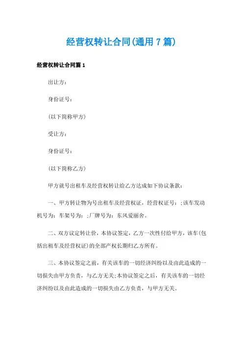 经营权转让合同(通用7篇)