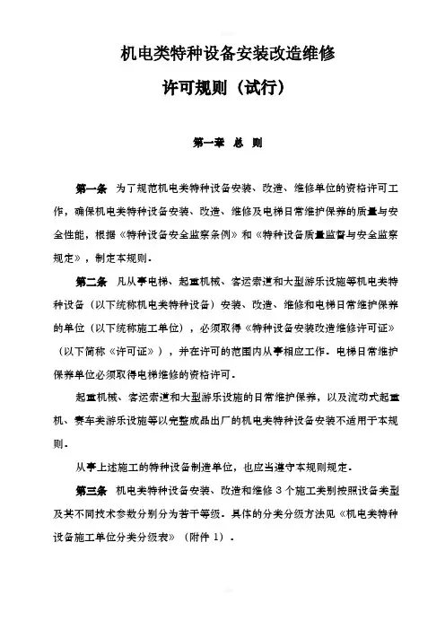 机电类特种设备安装改造维修许可规则(试行)